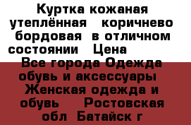 Куртка кожаная утеплённая , коричнево-бордовая, в отличном состоянии › Цена ­ 10 000 - Все города Одежда, обувь и аксессуары » Женская одежда и обувь   . Ростовская обл.,Батайск г.